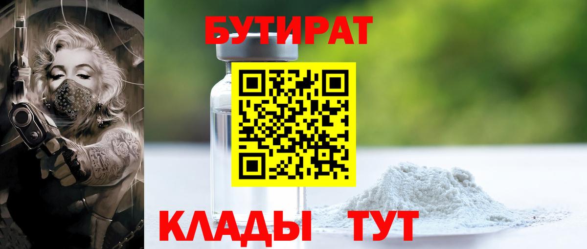 Бутират 1.4BDO  Бутират  Химки  Вход с VPN 