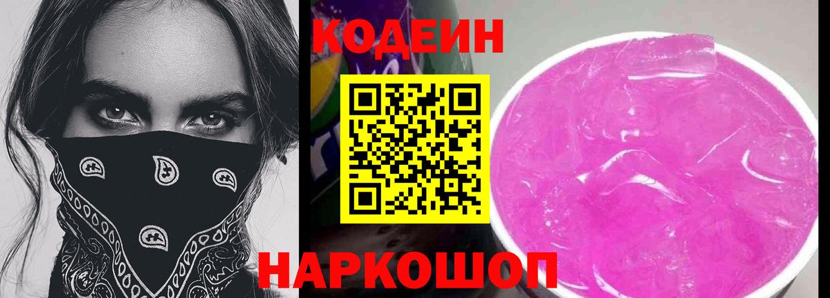 Кодеиновый сироп Lean Purple Drank Химки